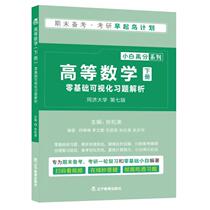 Second hand book Higher Mathematics Seventh Edition Analysis of Zero Basic Visualization Tongji University Liaoning Education Publishing