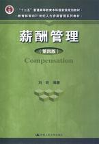 Second - hand book remuneration management fourth edition Liu Xin fourth edition of China Renmin University Press