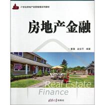 Second - hand study real estate finance Dong Anping Tsinghua University Press