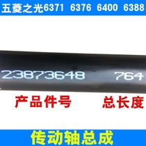 Wuling transmission shaft assembly is suitable for Zhiguang 6371 6376 6388 6389 6390 6400 and other models