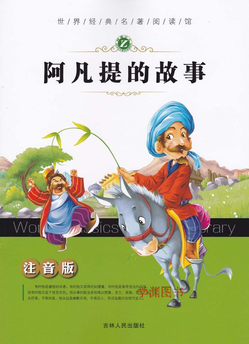 世界经典名著阅读馆-阿凡提的故事