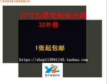 32 inch LCD thickening non-stick polarizing film LCD TV display polarizer Image Display replacement mask