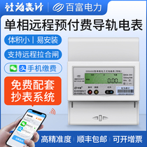 Single-phase remote meter rail-type prepaid smart meter 220V current can be customized to the meter reading system