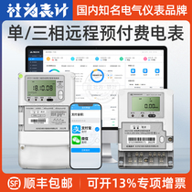 Three-phase remote prepaid electric meter single-phase carrier 4G wireless smart meter bespoke meter reading system society as a meter