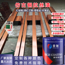 Imitation ancient copper wire drawing lacquered self-dry metal lacquered outdoor lamps paint stainless steel aluminum alloy face lacquer ancient copper