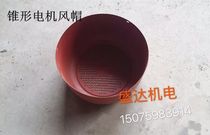 Conical motor wind cap wind cap electric hoist wind cap 0 4KW0 4KW0 8KW3KW7 5KW model complete