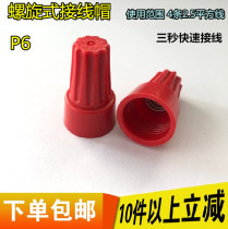 Spring screw terminal head Spiral pressure wire cap closed-end terminal P6 color 500 packs