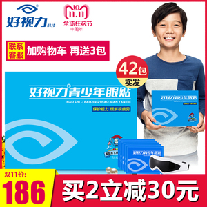 好视力眼贴青少年护眼贴学生儿童缓解眼疲劳模糊黄金近视眼膜36包