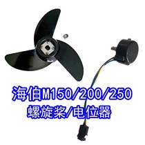 HAIBO Brushless electric outboard propeller M150 M200 M250 propeller switch potentiometer