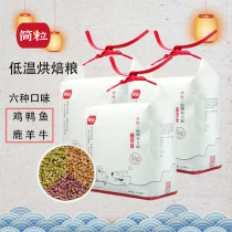 Simple grain dog food low temperature baking grain three-color chicken duck beef and sheep fish venison without additional attractant (domestic light)