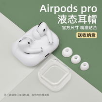 Applicable AirPodsPro replacement headphone plug set Apple 3 generation pro headphone protective sleeve silicone anti-drop ear cap Huaqiang North three wireless Bluetooth soft shell pressure relief hole soundproof noise-reducing ear plug accessories