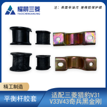 Adapting Mitsubishi Cheetah V31V33V43 Ark Black King Kong front and rear balance bar rubber sleeve stabilizer bar opening glue