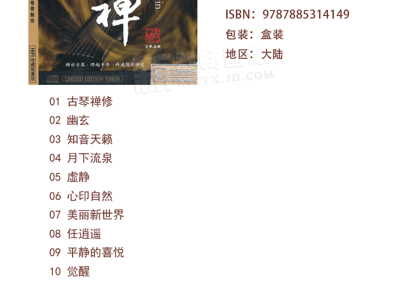 巫娜古琴全集天禅专辑4cd 正版发烧碟龙源唱片汽车载佛曲音乐光盘