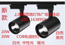 Channing Changling LED20W30W clothing store track lamp cylindrical COB rail spotlight background wall super bright spotlight