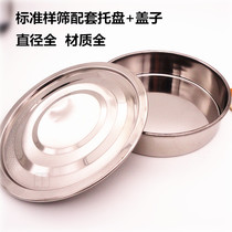 Standard sample separation screen Matching chassis cover Chinese medicine sieve Flour sieve matching tray cover bottom cover 10-40cm