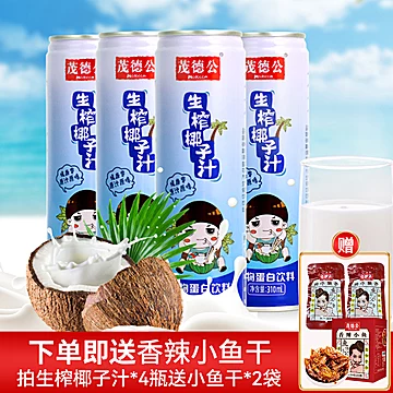 【可签到】椰汁饮料310ml*4罐+送小鱼干*2袋[15元优惠券]-寻折猪