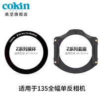 French high-end COKIN filter Z series full-picture camera junction mirror set stent sleeve with square plug 96mm95mm polishing mirror gradually applied to Canni Consoni