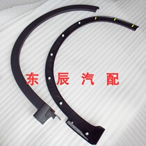 FAW Senya R9 left and right wheel eyebrow decorative board assembly Senya R9 front and rear wheel eyebrow Fender decorative board original factory