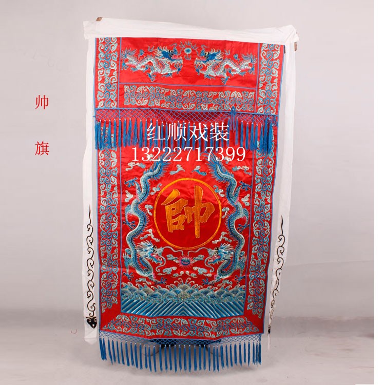 戏剧戏曲京剧道具旗子用品 帅旗 帅字旗/面