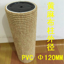 Tongtian column DIY material yellow sword hemp column replacement cat climbing frame PVC core outer diameter 12CM cat furniture accessories pillar