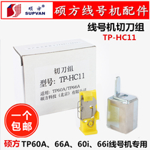 Sowin tp60i line number machine cutter group TP60A casing cutter tp66i half cutting blade original TP-HC11