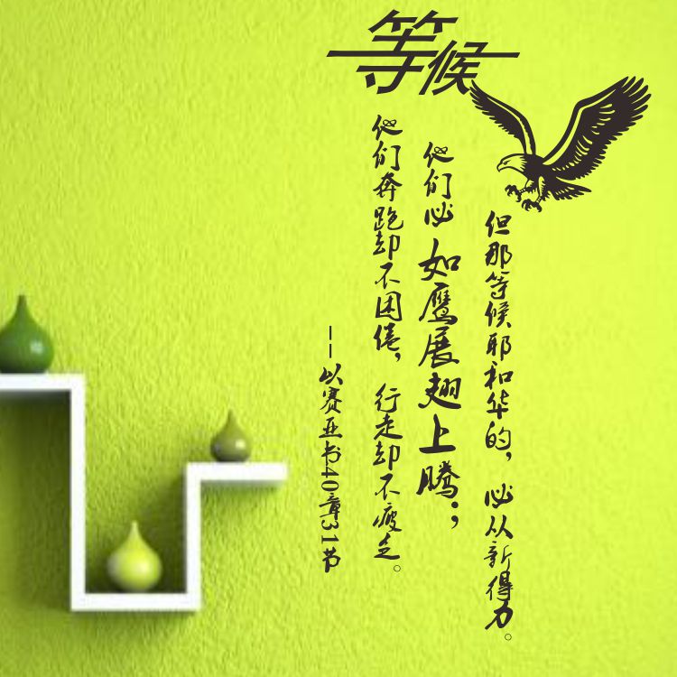 等候耶和华 如鹰展翅基督教墙贴纸 防水一代墙贴书房客厅订制经文