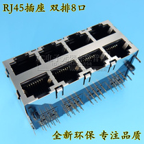 RJ45 socket 2 * 4 with shrapnel no lamp with shielded socket 8-port network interface connector