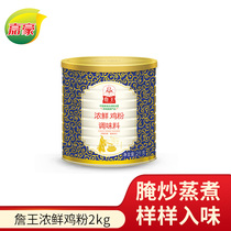 Zhan Wang thick fresh chicken powder 2kg thick fresh seasoning Stir-fried stew cold dishes kitchen chicken essence chicken juice Fresh