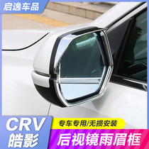 Suitable for 12-2021 Honda crv rear-view mirror RAIN BROW RAIN GEAR 22 CRV HAO MOVIE RETROFITTING ACCESSORIES