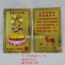 The twelve Zodiac amulet gold card eight patron Saint gold card born Buddha Zodiac card sheep