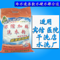 Concentrated washing powder dry cleaning shop Hotel Hotel strong washing powder strong powder industrial household strong decontamination oil pollution