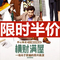 Limited time and half price Shanghai drama Happy Twist hilarious stage play windfall Full House tickets 10 29-31