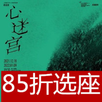 12 18-1 9 Shanghai Drama Art Center Suspense Drama Heart Labyrinth Tickets