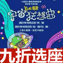 10% off seats Shanghai childrens musical Dinosaur Dads Universe Rhapsody 10 22-23