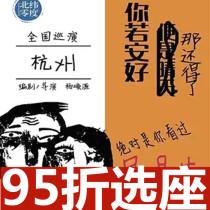 Hangzhou drama Heavy comedy If you are well you still have it Dongpo Grand Theater Tickets 10 15