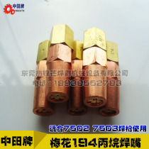 Mid-field plum blossom 194 welding nozzle 7502 7503760-1#-7#丙烷焊嘴 liquefied gas welding tip