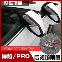 Suitable for Geely Boyue PRO rearview mirror Rain Mei Boyue special rain shield and rain shield