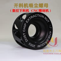 Woodworking dust removal new nut anti-dust removal high-speed CNC CNC cutting material engraving machine processing center Special