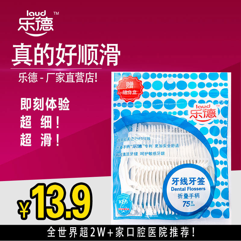 乐德超细牙线棒折叠型牙线牙签无味无蜡弓形剔牙线扁线75支家庭装