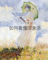 Genuine How to understand Impressionism Fengzi Kai 9787513317986