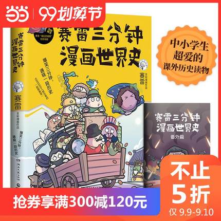 不止5折【当当网 专享全新番外+海报+书签】赛雷三分钟漫画世界史 漫画历史半小时漫画世界史 画书籍知乎中小学生超喜爱的课