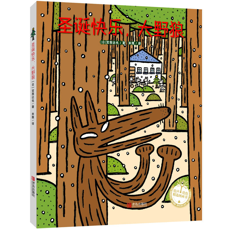 Merry Christmas Big Wild Wolf( extract-Taobao