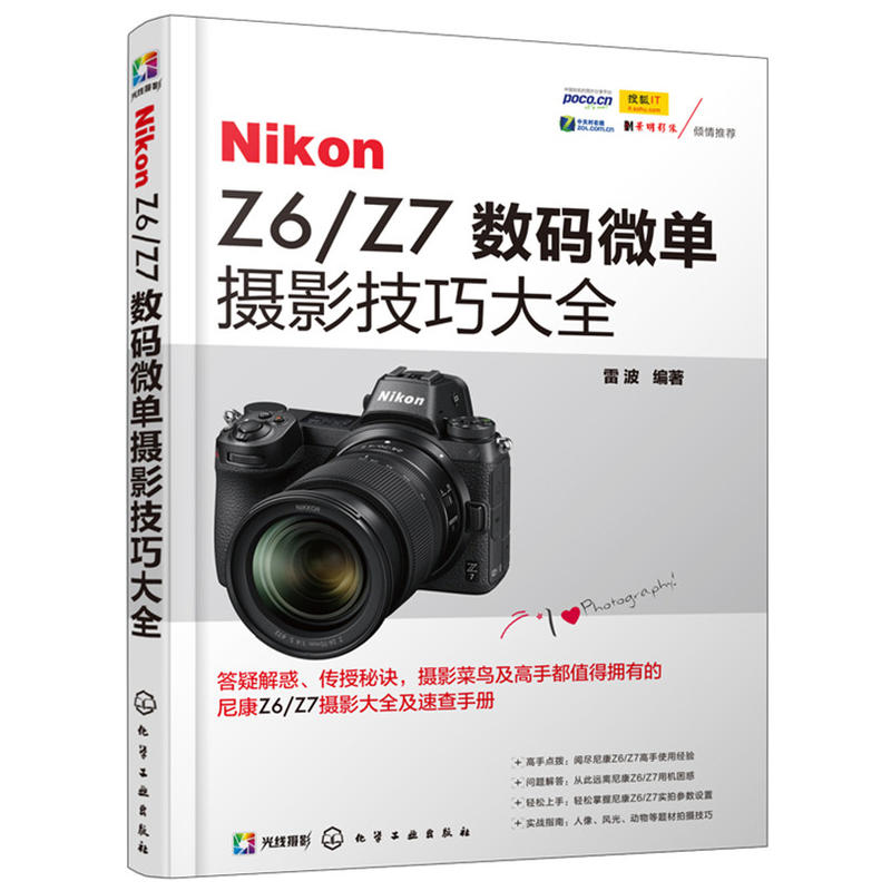 当当网 Nikon Z6/Z7数码微单摄影技巧大全 雷波 化学工业出版社 正版书籍