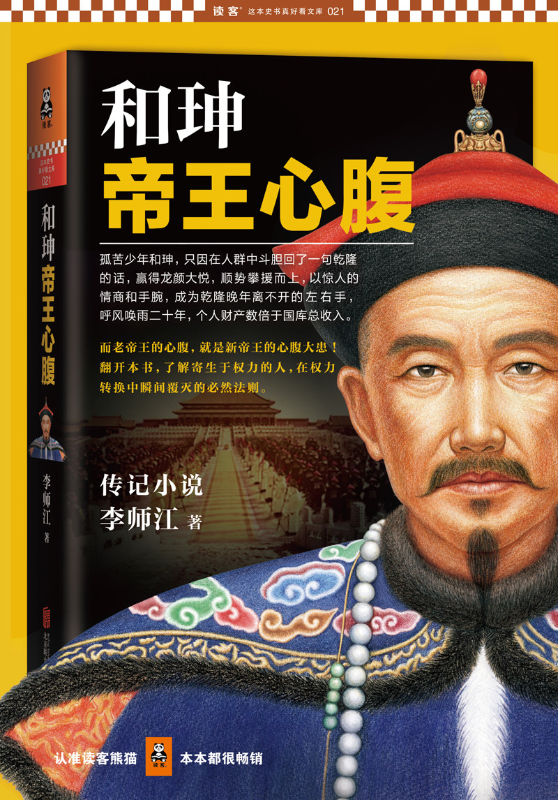 【当当网 正版书籍】和珅:帝王心腹_7折现价34.4元