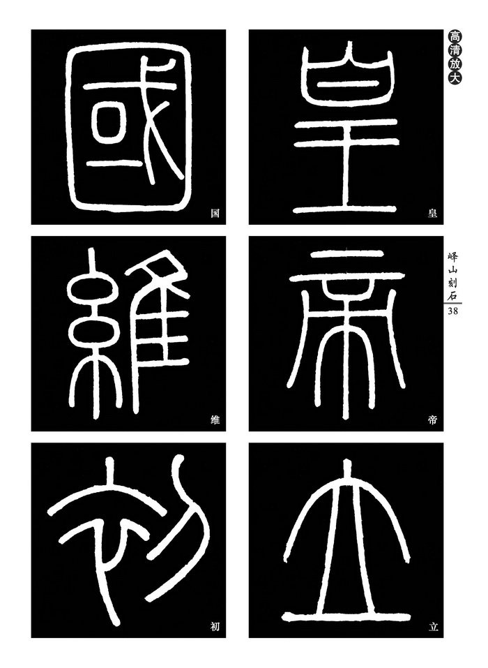 中国好字帖——中小学书法课必备碑帖[秦篆书]峄山刻石.