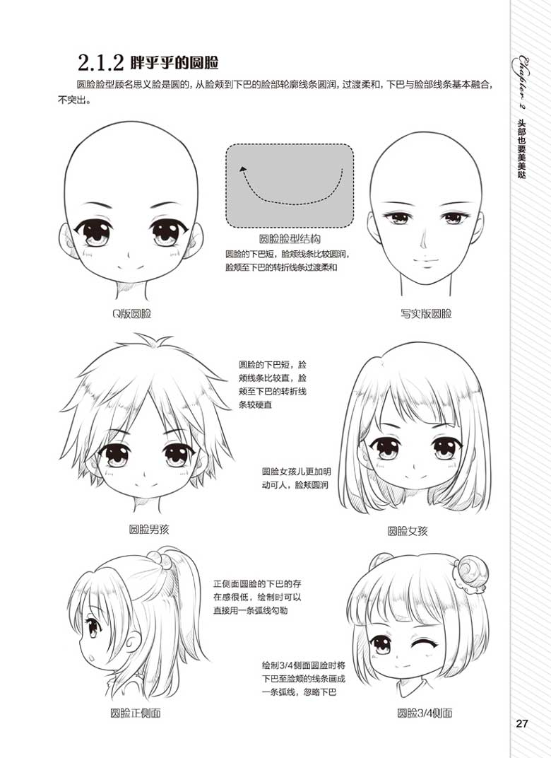 非常简单!q版漫画从新手到高手