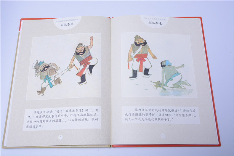真假李逵