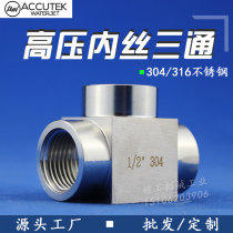304 stainless steel tee joint 4 points high pressure inner tee inner tooth gas water hydraulic square pipe oil pipe joint M20