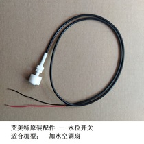 Emmett electric fan air conditioning fan water level switch water pump water shortage protection control switch original accessories