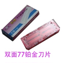 Haupeng Special Steel 77 platinum blade shaving hair cutting knife hair cutting edge cutting blade 10 pieces 10 in 100 pieces